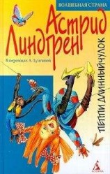 читать Пиппи Длинныйчулок 1-3