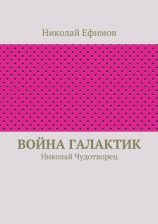 читать Война галактик