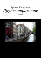 читать Другое отражение. Сознание