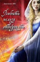 читать Любить нельзя отвергнуть