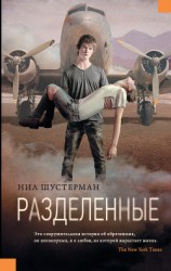 читать Разделенные
