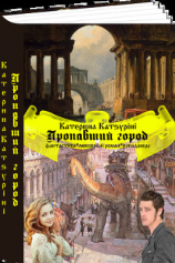 читать Пропавший город