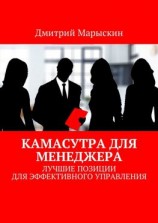 читать Камасутра для менеджера. Лучшие позиции для эффективного управления