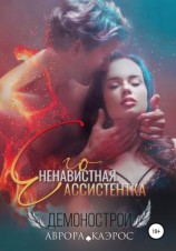 читать Демонострой. Его ненавистная ассистентка
