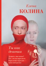читать Ты как девочка