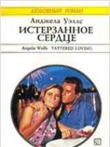 читать Истерзанное сердце