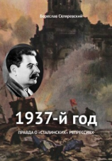 читать 1937 год