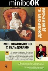 читать Мое знакомство с бульдогами (сборник)