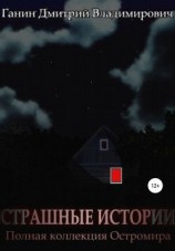 читать Страшные Истории. Полная коллекция Остромира