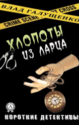 читать Хлопоты из ларца