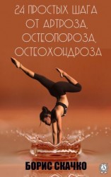 читать 24 простых шага от артроза, остеопороза, остеохондроза