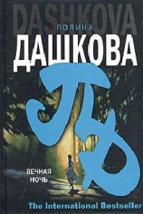 читать Вечная ночь