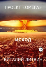 читать Проект «Омега». Исход