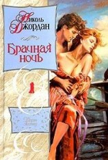 читать Брачная ночь