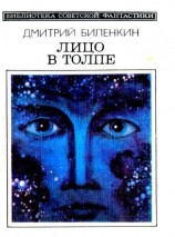 читать Лицо в толпе. Рассказы
