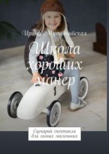 читать Школа хороших манер. Сценарий спектакля для самых маленьких