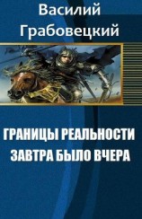 читать Границы реальности. Книга 1. Завтра было вчера