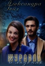 читать Журавль в ладонях