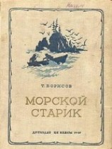 читать Морской старик