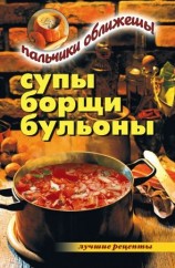 читать Супы, борщи, бульоны. Пальчики оближешь!