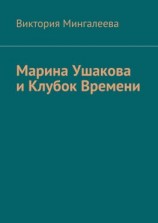 читать Марина Ушакова и Клубок Времени. Книга первая