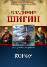 читать Корфу (Собрание сочинений)