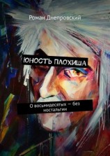 читать Юность Плохиша. О восьмидесятых  без ностальгии