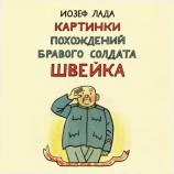 читать Картинки похождений бравого солдата Швейка