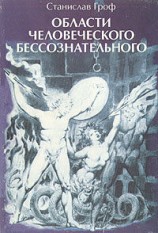 читать Области человеческого бессознательного: данные исследований ЛСД