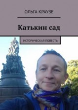 читать Катькин сад. Историческая повесть