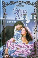 читать Обретенная любовь