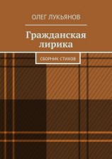 читать Гражданская лирика