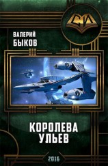 читать Королева ульев