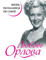 читать Любовь Орлова. Жизнь, рассказанная ею самой