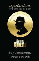 читать Тайна «Голубого поезда». Трагедия в трех актах (сборник)