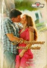 читать В серебряных каплях дождя