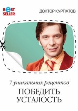 читать 7 уникальных рецептов победить усталость