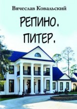 читать Репино. Питер. Новые приключения Максима Чехова в прошлом