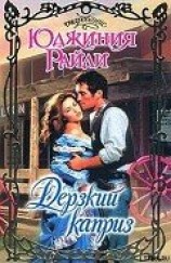 читать Дерзкий каприз