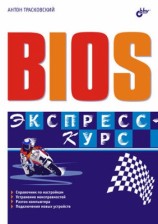 читать BIOS. Экспресс курс