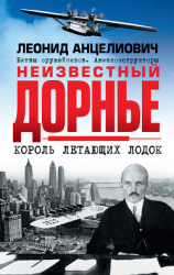 читать Неизвестный Дорнье. Король летающих лодок