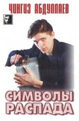 читать Символы распада