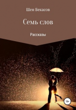 читать Семь слов
