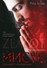 читать Zealot. Иисус: биография фанатика