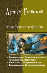 читать Мир Терского фронта. Тетралогия