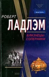читать Близнецы-соперники