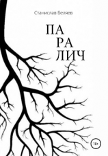 читать Паралич