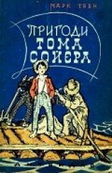 читать Пригоди Тома Сойєра