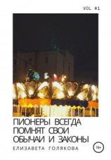 читать Пионеры всегда помнят свои обычаи и законы