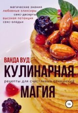 читать Кулинарная магия. Рецепты для счастливых отношений